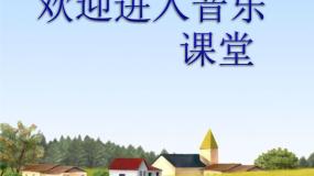 小学音乐苏少版三年级下册第六单元 我们的村庄如今家乡山连山 八只小鹅评课ppt课件