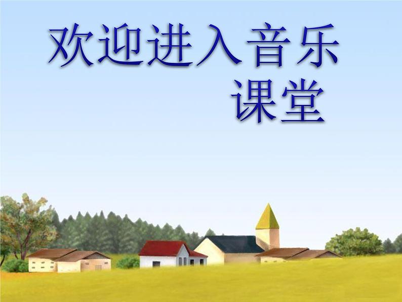 小学音乐课件-5.歌曲-八只小鹅-|花城版-(共9张PPT)ppt课件01