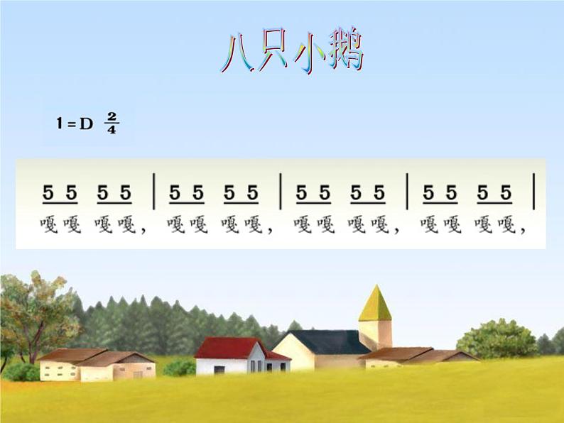 小学音乐课件-5.歌曲-八只小鹅-|花城版-(共9张PPT)ppt课件04