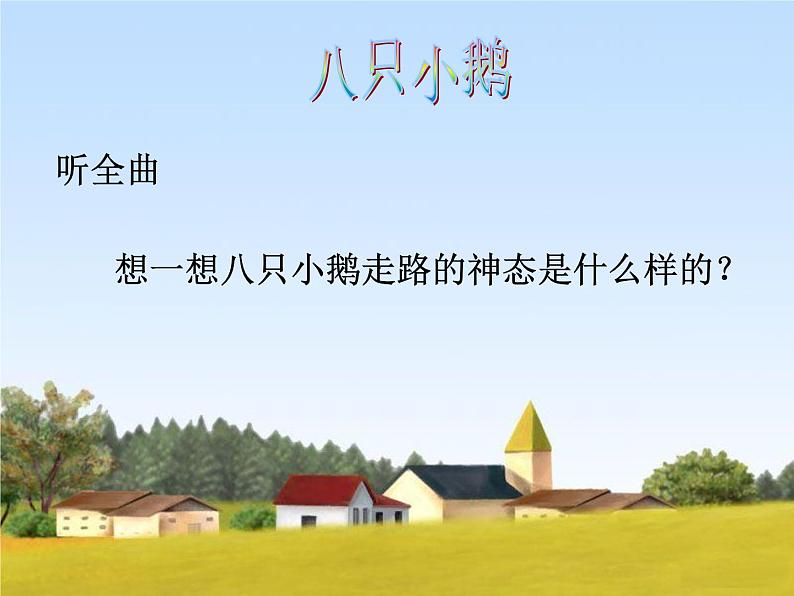 小学音乐课件-5.歌曲-八只小鹅-|花城版-(共9张PPT)ppt课件05