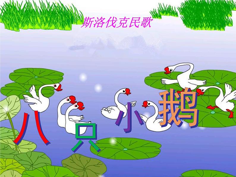 八只小鹅PPT课件免费下载06