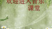 小学音乐冀少版二年级上册第4单元 金色的秋天唱歌请来看看我们的村庄教学演示ppt课件