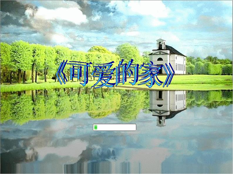 音乐三年级下人教版2.3《可爱的家》课件302