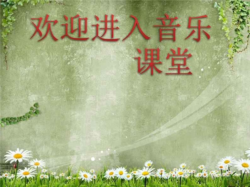 小学二年级下册音乐课件-第三单元---请来看看我们的村庄-人教版--(共14张PPT)-(1)第1页