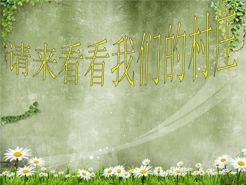 小学二年级下册音乐课件-第三单元---请来看看我们的村庄-人教版--(共14张PPT)-(1)第2页