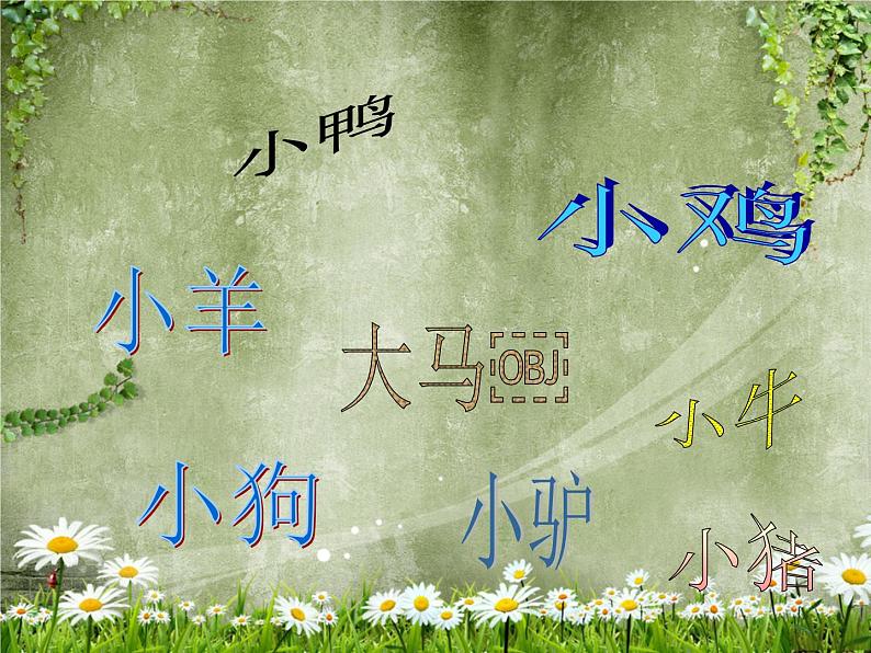 小学二年级下册音乐课件-第三单元---请来看看我们的村庄-人教版--(共14张PPT)-(1)第8页