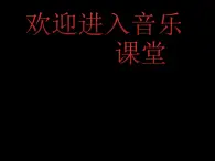 小学二年级上册音乐课件-《学做解放军》冀少版-(共13张PPT)