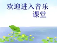 小学二年级上册音乐课件-《湖边的孔雀》冀少版-(共13张PPT)