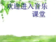 小学二年级上册音乐课件-《秋》冀少版-(共11张PPT)