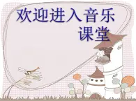 小学二年级上册音乐课件-《妈妈、爸爸和老师》冀少版-(共10张PPT)