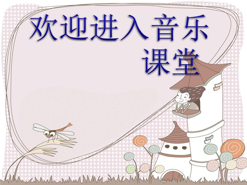 小学二年级上册音乐课件-《妈妈、爸爸和老师》冀少版-(共10张PPT)第1页