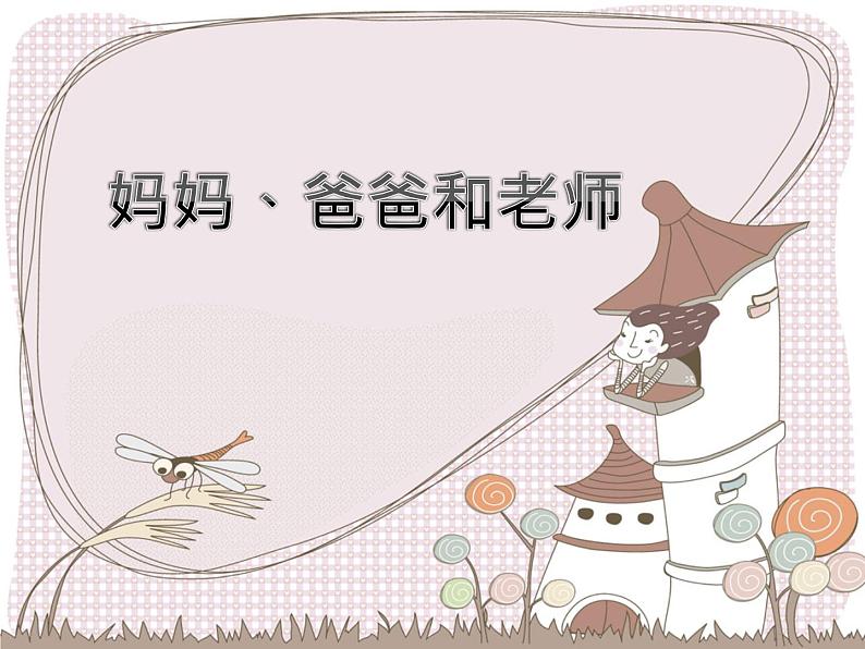 小学二年级上册音乐课件-《妈妈、爸爸和老师》冀少版-(共10张PPT)第2页