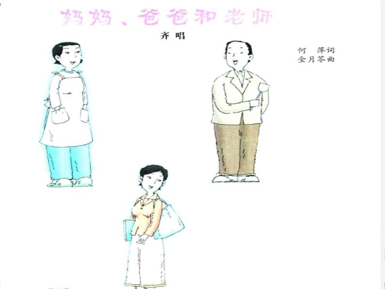小学二年级上册音乐课件-《妈妈、爸爸和老师》冀少版-(共10张PPT)第3页