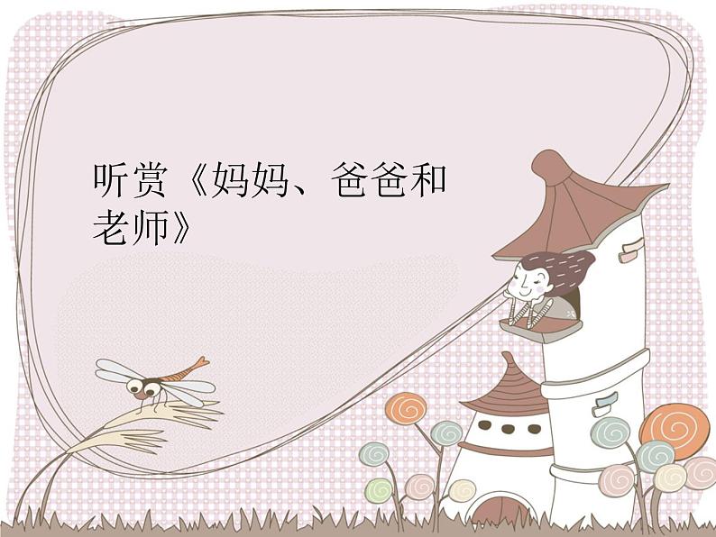 小学二年级上册音乐课件-《妈妈、爸爸和老师》冀少版-(共10张PPT)第4页