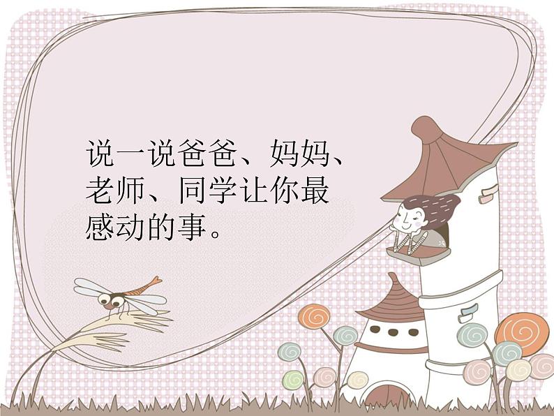 小学二年级上册音乐课件-《妈妈、爸爸和老师》冀少版-(共10张PPT)第5页