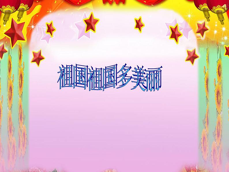 小学二年级上册音乐课件-《祖国祖国多美丽》冀少版-(共9张PPT)第2页