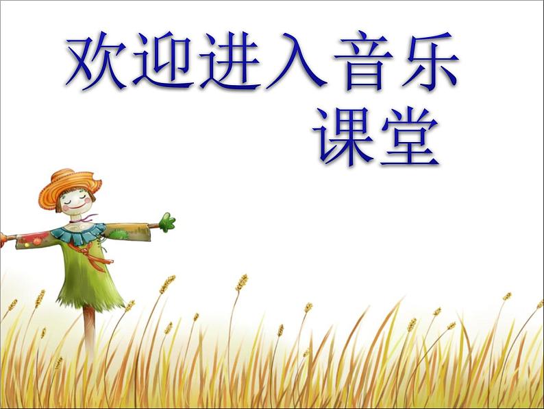 小学二年级下册音乐课件-《刨洋芋》冀少版-(共7张PPT)第1页