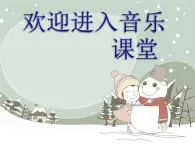 小学二年级上册音乐课件-《爸爸的雪花》冀少版-(共9张PPT)