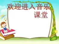 小学二年级下册音乐课件-《我是草原小画家》冀少版-(共9张PPT)