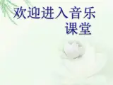 小學(xué)二年級(jí)上冊(cè)音樂(lè)課件-《國(guó)徽》冀少版-(共13張PPT)