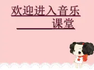 小学二年级上册音乐课件-《好妈妈》冀少版-(共12张PPT)