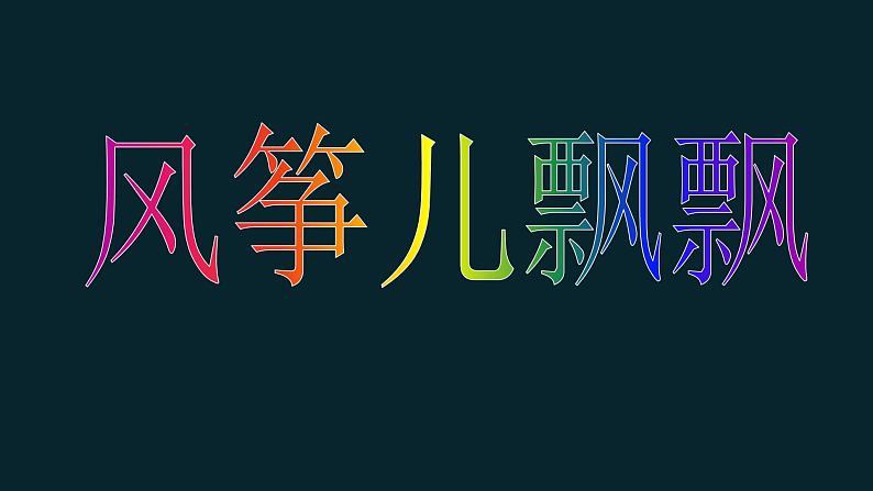 小学二年级下册音乐课件-《风筝儿飘飘》冀少版-(共9张PPT)第2页