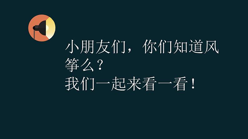 小学二年级下册音乐课件-《风筝儿飘飘》冀少版-(共9张PPT)第3页