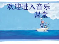 小学二年级上册音乐课件-《摇橹》冀少版-(共8张PPT)