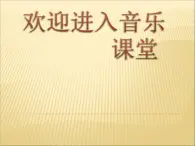 小学二年级下册音乐课件-《小小螺丝帽》冀少版-(共11张PPT)