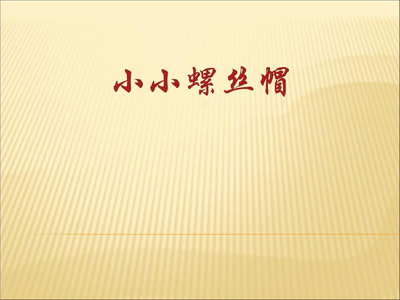 小学二年级下册音乐课件-《小小螺丝帽》冀少版-(共11张PPT)第2页