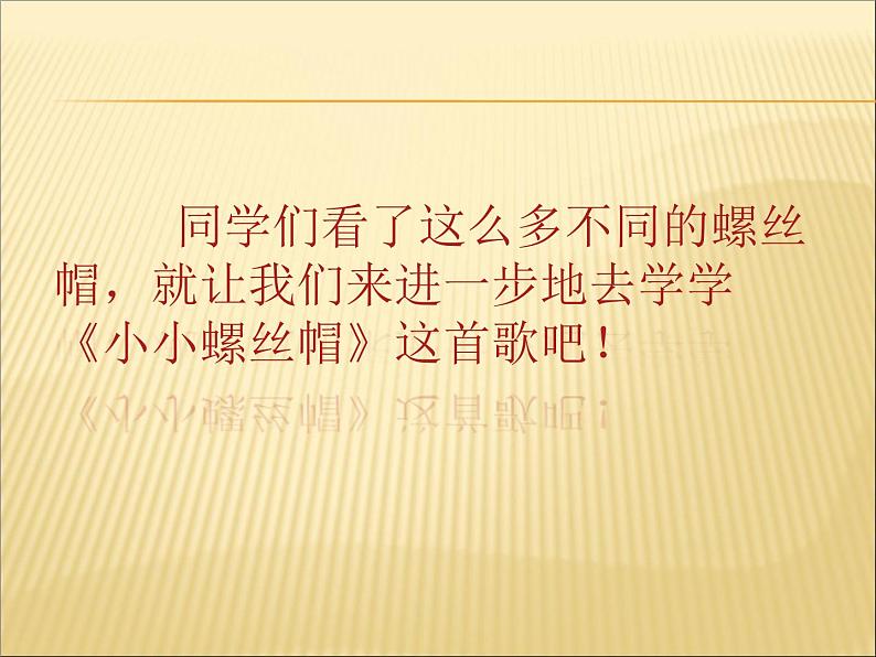 小学二年级下册音乐课件-《小小螺丝帽》冀少版-(共11张PPT)第5页