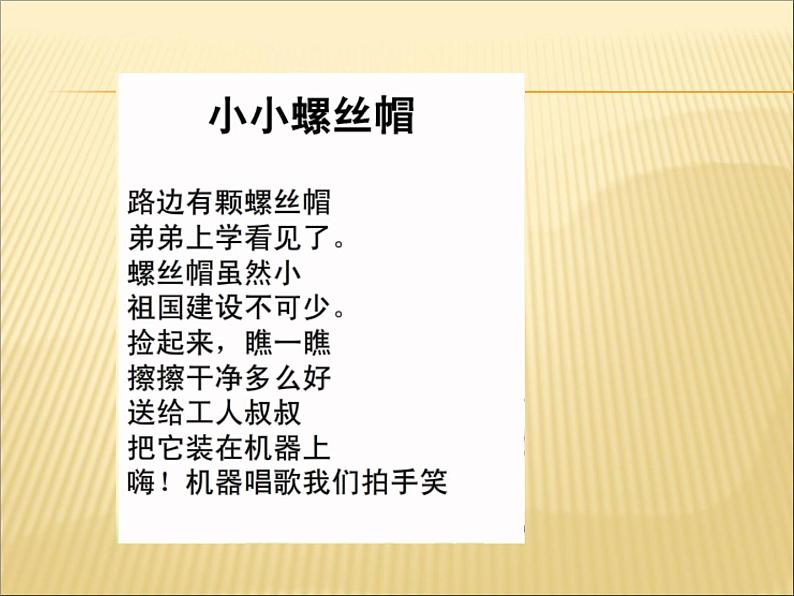 小学二年级下册音乐课件-《小小螺丝帽》冀少版-(共11张PPT)第6页