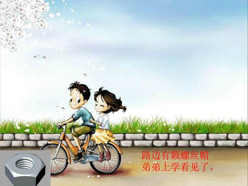 小学二年级下册音乐课件-《小小螺丝帽》冀少版-(共11张PPT)第7页