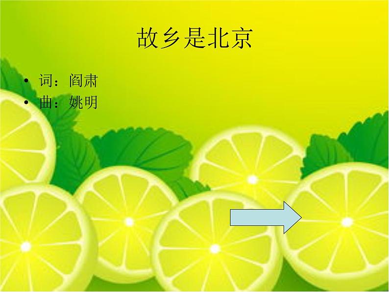 小学音乐故乡是北京-课件-(2)PPT04