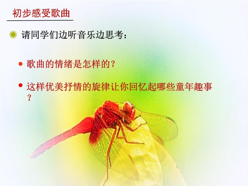 小学音乐红蜻蜓-课件PPT03