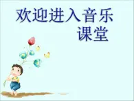 小学音乐故乡是北京-课件PPT