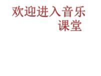 小学音乐湘艺版五年级下册红蜻蜓课前预习课件ppt