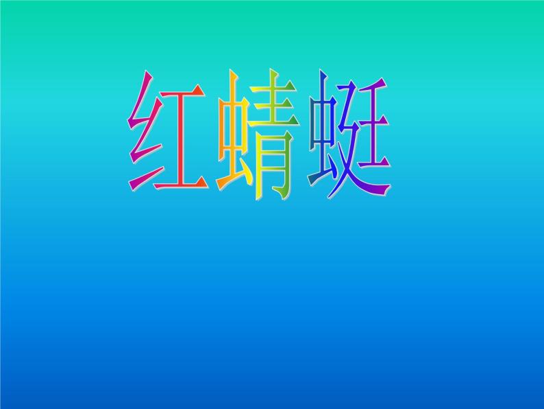 小学音乐红蜻蜓-课件-(1)PPT02