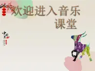 小学音乐红旗颂(片段)-课件-(1)PPT