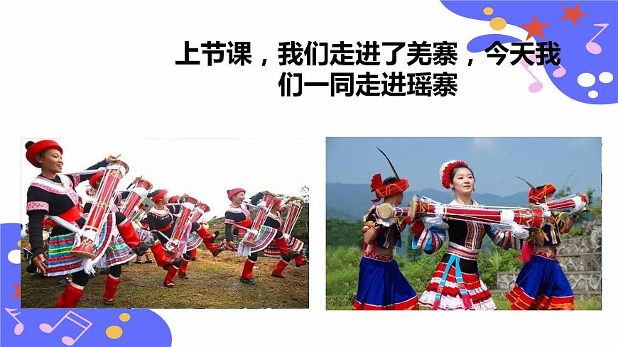 人教版五年級下冊第二單元第二課時欣賞+演奏《瑤族舞曲》第4頁