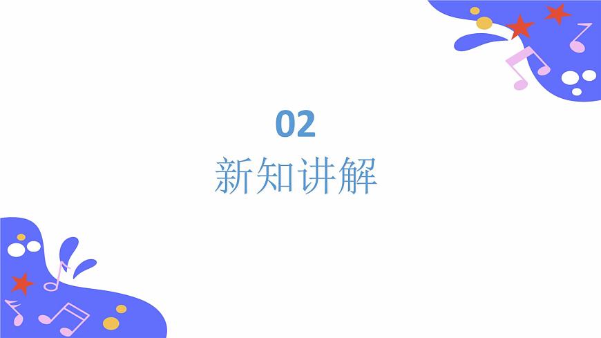 人教版五年級下冊第二單元第二課時欣賞+演奏《瑤族舞曲》第6頁