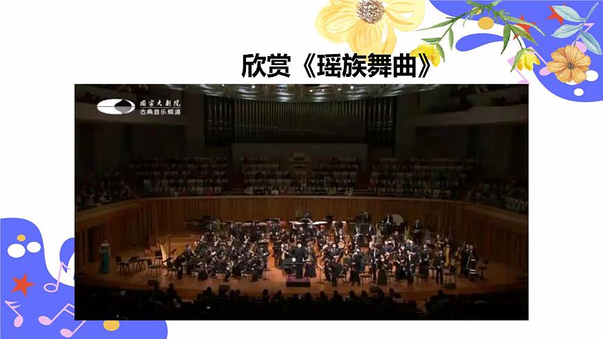人教版五年級下冊第二單元第二課時欣賞+演奏《瑤族舞曲》第8頁