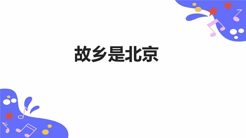 人教版五年级下册音乐:3.4《故乡是北京》课件+教案+音视频素材01