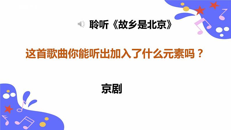 人教版五年级下册音乐:3.4《故乡是北京》课件+教案+音视频素材06