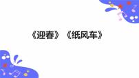 人教版五年级下册欣赏 迎春课文配套课件ppt