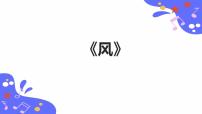 小學(xué)音樂(lè)人教版五年級(jí)下冊(cè)欣賞 風(fēng)圖片ppt課件