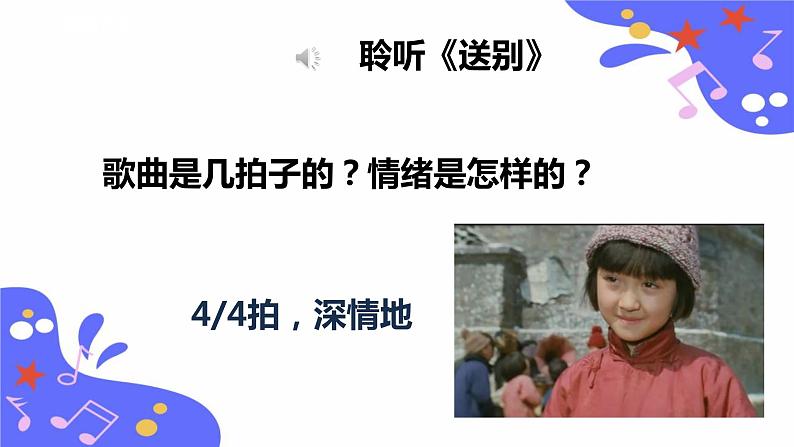 人教版五年级下册音乐:4.5《送别》课件+教案+音视频素材07