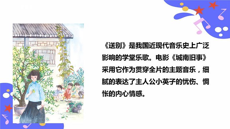 人教版五年级下册音乐:4.5《送别》课件+教案+音视频素材08