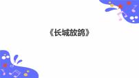 小學音樂人教版五年級下冊第一單元 北國之聲唱歌 長城放鴿教學演示課件ppt