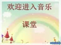 小学音乐桔梗谣-课件-(6)PPT